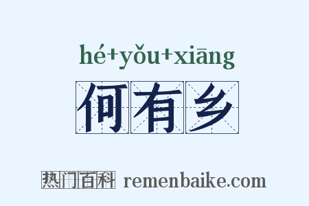 何有乡是什么意思的图片